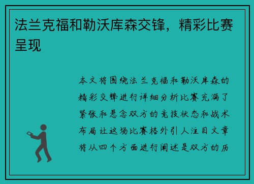 法兰克福和勒沃库森交锋，精彩比赛呈现