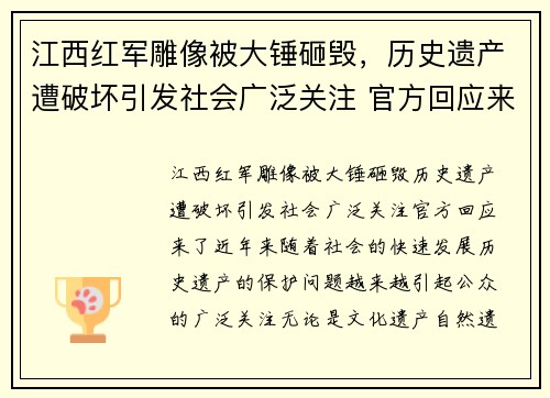 江西红军雕像被大锤砸毁，历史遗产遭破坏引发社会广泛关注 官方回应来了
