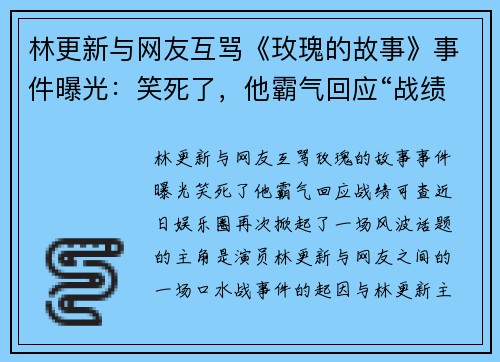 林更新与网友互骂《玫瑰的故事》事件曝光：笑死了，他霸气回应“战绩可查”！