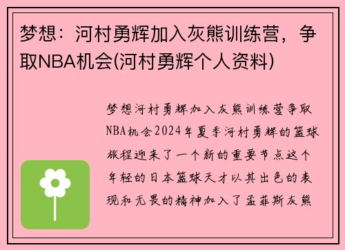 梦想：河村勇辉加入灰熊训练营，争取NBA机会(河村勇辉个人资料)