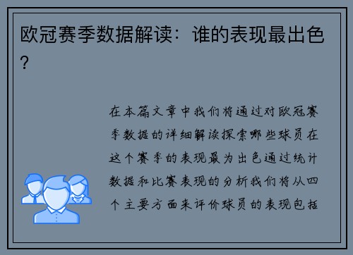 欧冠赛季数据解读：谁的表现最出色？