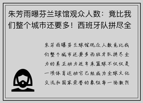 朱芳雨曝芬兰球馆观众人数：竟比我们整个城市还要多！西班牙队拼尽全力的真正动力