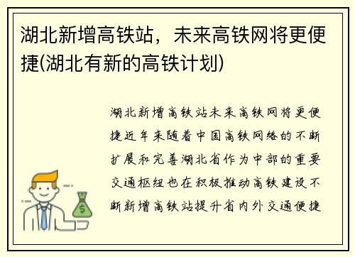 湖北新增高铁站，未来高铁网将更便捷(湖北有新的高铁计划)