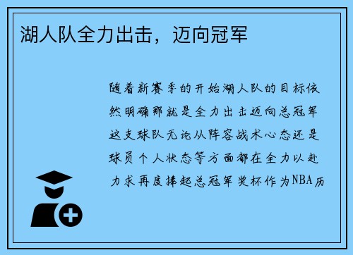 湖人队全力出击，迈向冠军