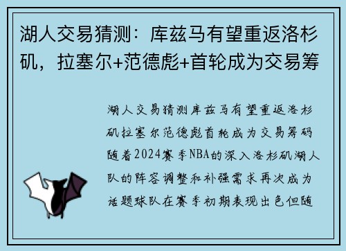 湖人交易猜测：库兹马有望重返洛杉矶，拉塞尔+范德彪+首轮成为交易筹码