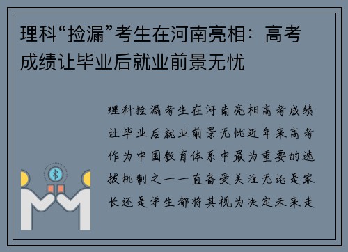 理科“捡漏”考生在河南亮相：高考成绩让毕业后就业前景无忧