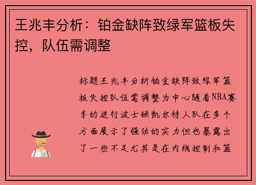 王兆丰分析：铂金缺阵致绿军篮板失控，队伍需调整