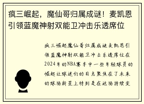 疯三崛起，魔仙哥归属成谜！麦凯恩引领蓝魔神射双能卫冲击乐透席位