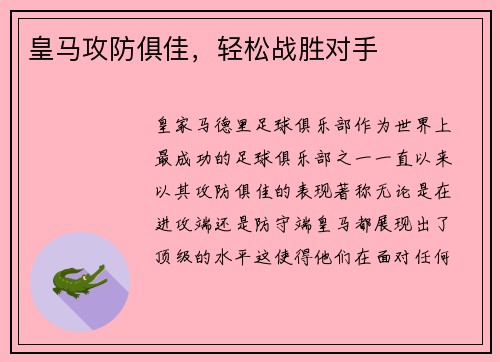 皇马攻防俱佳，轻松战胜对手