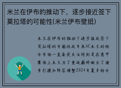 米兰在伊布的推动下，逐步接近签下莫拉塔的可能性(米兰伊布壁纸)
