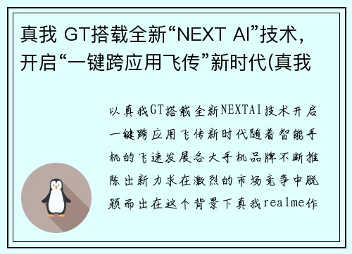 真我 GT搭载全新“NEXT AI”技术，开启“一键跨应用飞传”新时代(真我gt新款手机)