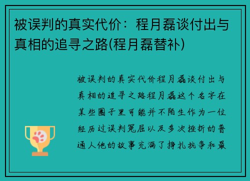 被误判的真实代价：程月磊谈付出与真相的追寻之路(程月磊替补)