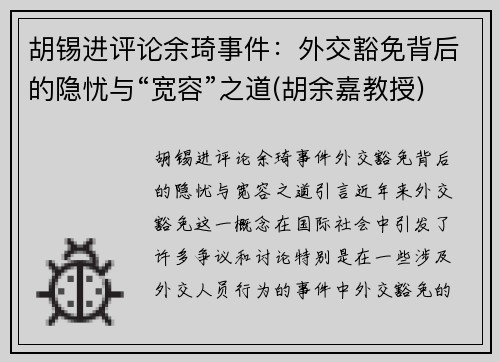 胡锡进评论余琦事件：外交豁免背后的隐忧与“宽容”之道(胡余嘉教授)