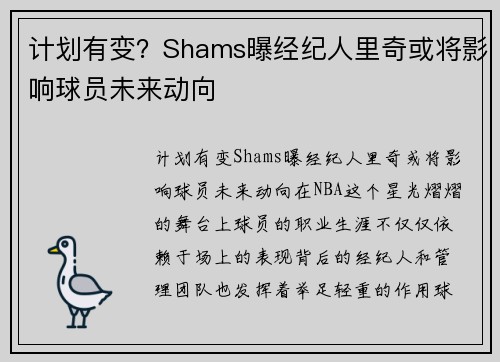 计划有变？Shams曝经纪人里奇或将影响球员未来动向