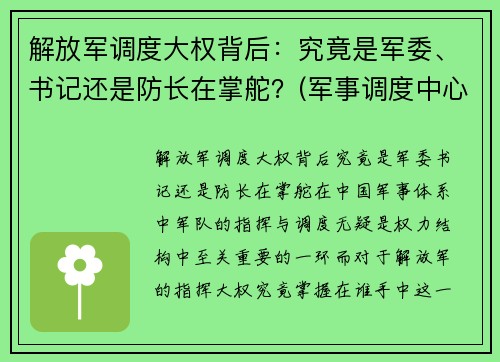 解放军调度大权背后：究竟是军委、书记还是防长在掌舵？(军事调度中心)