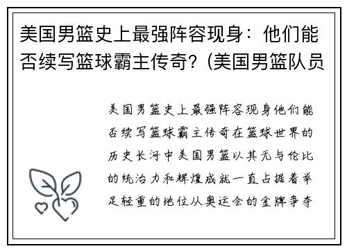 美国男篮史上最强阵容现身：他们能否续写篮球霸主传奇？(美国男篮队员名单)