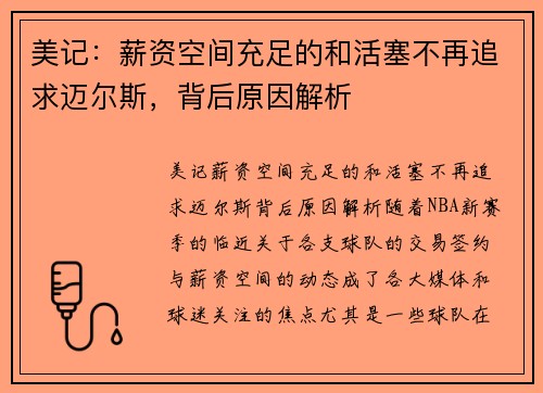 美记：薪资空间充足的和活塞不再追求迈尔斯，背后原因解析