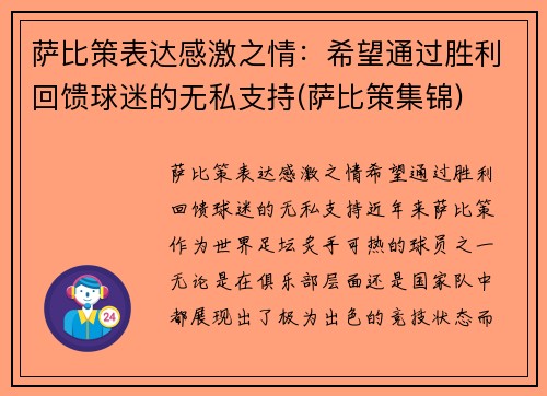 萨比策表达感激之情：希望通过胜利回馈球迷的无私支持(萨比策集锦)