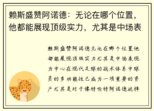 赖斯盛赞阿诺德：无论在哪个位置，他都能展现顶级实力，尤其是中场表现