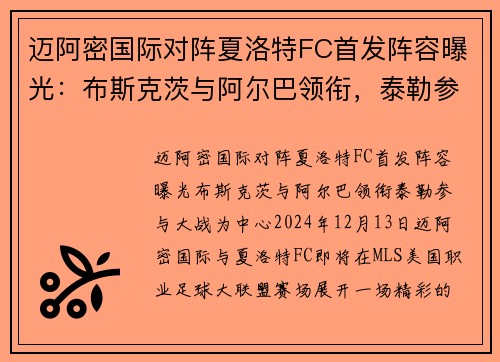 迈阿密国际对阵夏洛特FC首发阵容曝光：布斯克茨与阿尔巴领衔，泰勒参与大战