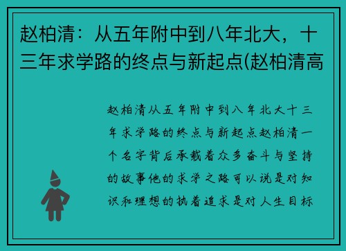 赵柏清：从五年附中到八年北大，十三年求学路的终点与新起点(赵柏清高中)