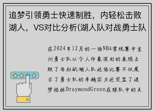 追梦引领勇士快速制胜，内轻松击败湖人，VS对比分析(湖人队对战勇士队的比赛)