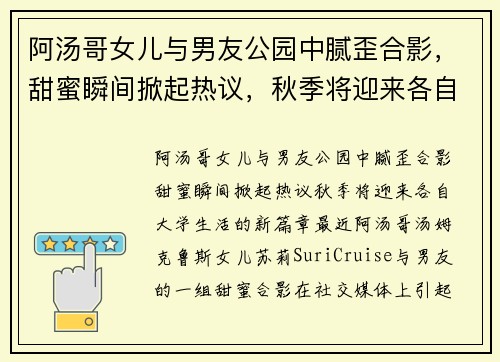 阿汤哥女儿与男友公园中腻歪合影，甜蜜瞬间掀起热议，秋季将迎来各自大学生活的新篇章