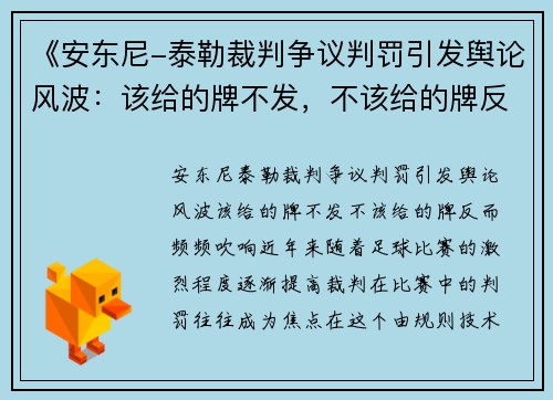 《安东尼-泰勒裁判争议判罚引发舆论风波：该给的牌不发，不该给的牌反而频频吹响》