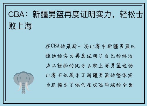 CBA：新疆男篮再度证明实力，轻松击败上海