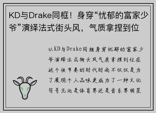 KD与Drake同框！身穿“忧郁的富家少爷”演绎法式街头风，气质拿捏到位