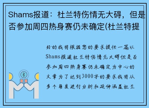 Shams报道：杜兰特伤情无大碍，但是否参加周四热身赛仍未确定(杜兰特提前复出4)