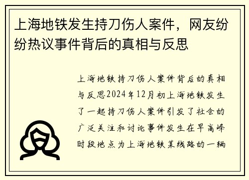 上海地铁发生持刀伤人案件，网友纷纷热议事件背后的真相与反思