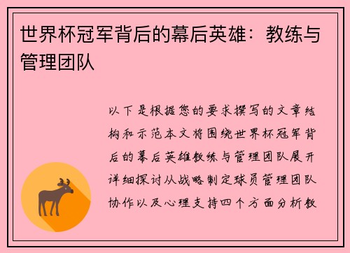 世界杯冠军背后的幕后英雄：教练与管理团队