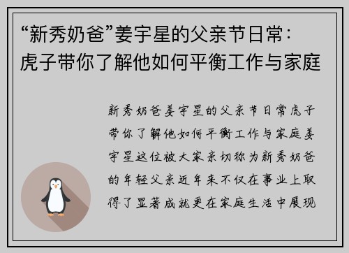 “新秀奶爸”姜宇星的父亲节日常：虎子带你了解他如何平衡工作与家庭