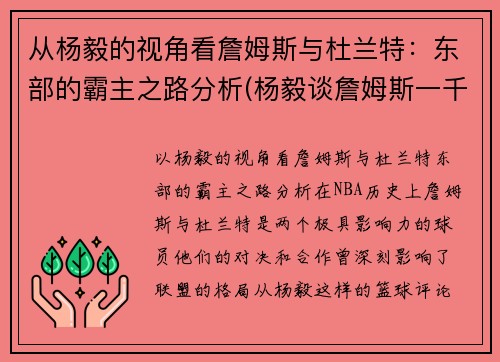 从杨毅的视角看詹姆斯与杜兰特：东部的霸主之路分析(杨毅谈詹姆斯一千年一见)