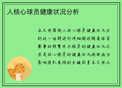 人核心球员健康状况分析