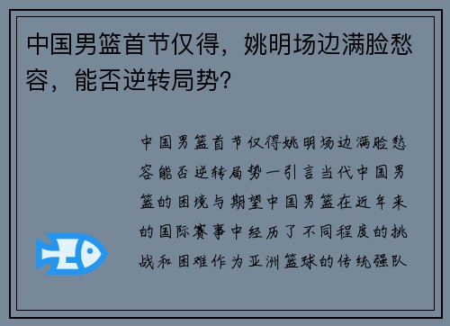 中国男篮首节仅得，姚明场边满脸愁容，能否逆转局势？
