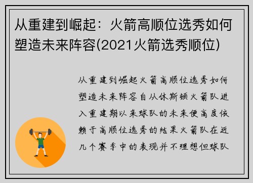 从重建到崛起：火箭高顺位选秀如何塑造未来阵容(2021火箭选秀顺位)