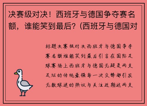决赛级对决！西班牙与德国争夺赛名额，谁能笑到最后？(西班牙与德国对战进了几个球)