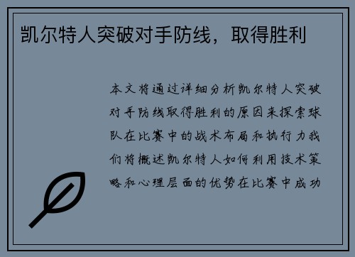 凯尔特人突破对手防线，取得胜利