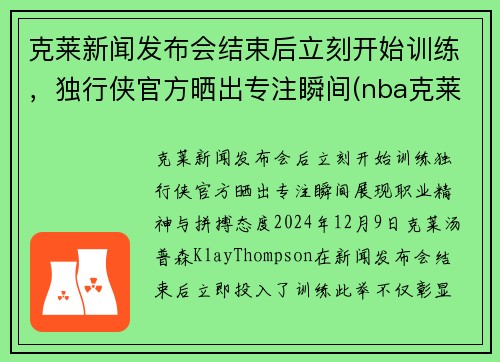 克莱新闻发布会结束后立刻开始训练，独行侠官方晒出专注瞬间(nba克莱)