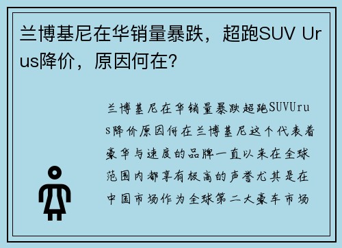 兰博基尼在华销量暴跌，超跑SUV Urus降价，原因何在？