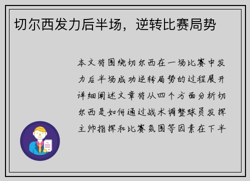 切尔西发力后半场，逆转比赛局势