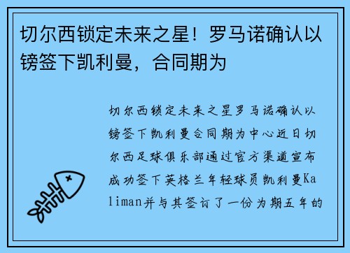 切尔西锁定未来之星！罗马诺确认以镑签下凯利曼，合同期为