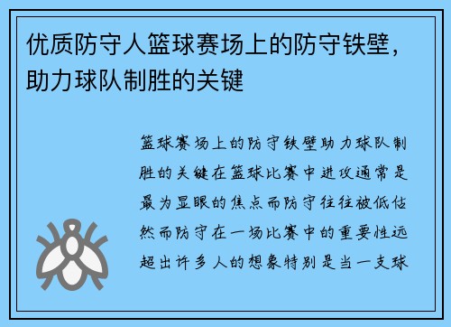 优质防守人篮球赛场上的防守铁壁，助力球队制胜的关键